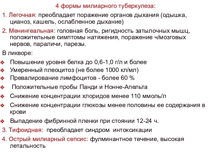 4 формы милиарного туберкулеза: 1. Легочная: преобладает поражение органов дыхания