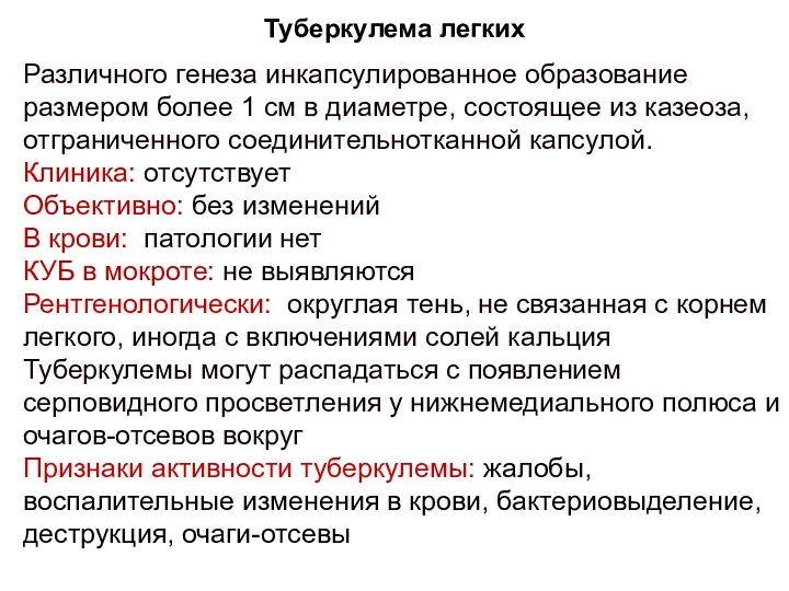 Туберкулема легких Различного генеза инкапсулированное образование размером более 1 см