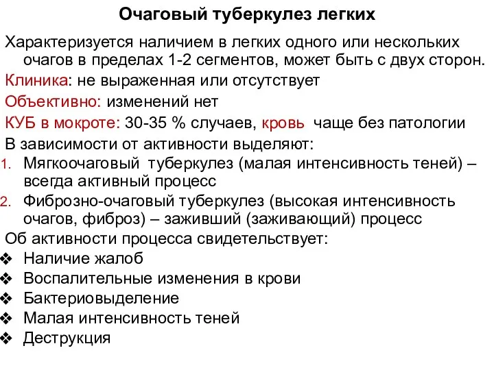 Очаговый туберкулез легких Характеризуется наличием в легких одного или нескольких