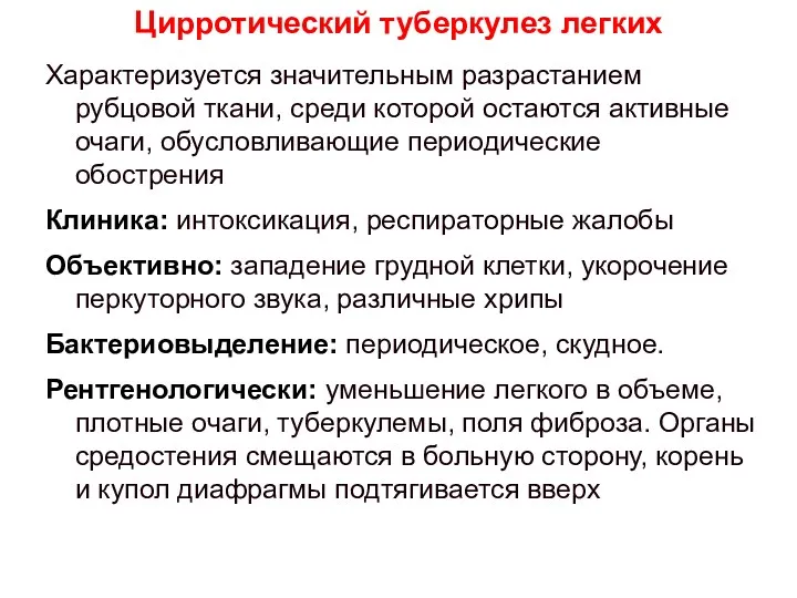 Характеризуется значительным разрастанием рубцовой ткани, среди которой остаются активные очаги,