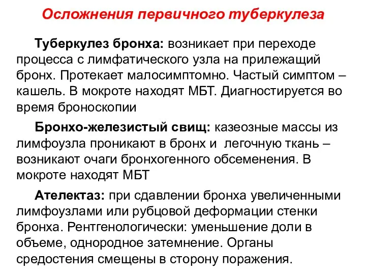 Осложнения первичного туберкулеза Туберкулез бронха: возникает при переходе процесса с