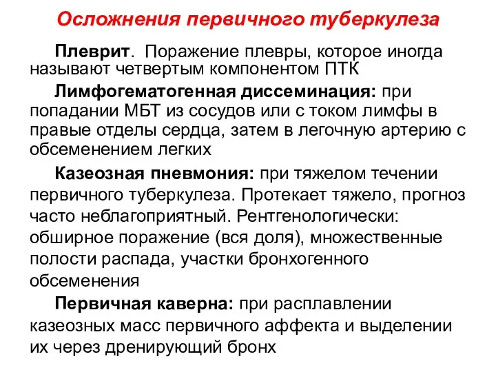 Плеврит. Поражение плевры, которое иногда называют четвертым компонентом ПТК Лимфогематогенная