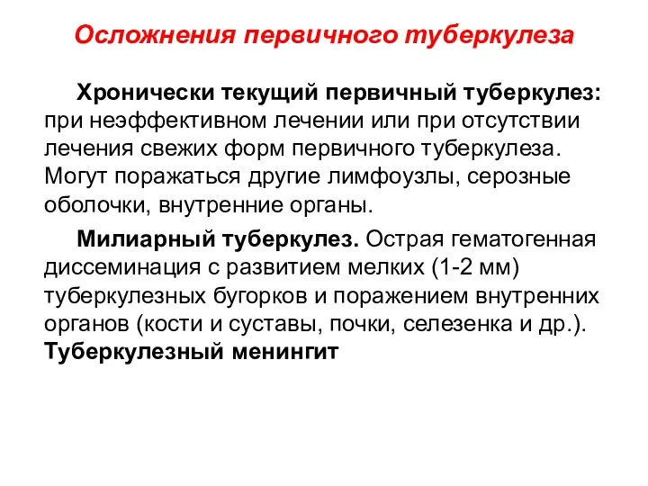 Хронически текущий первичный туберкулез: при неэффективном лечении или при отсутствии