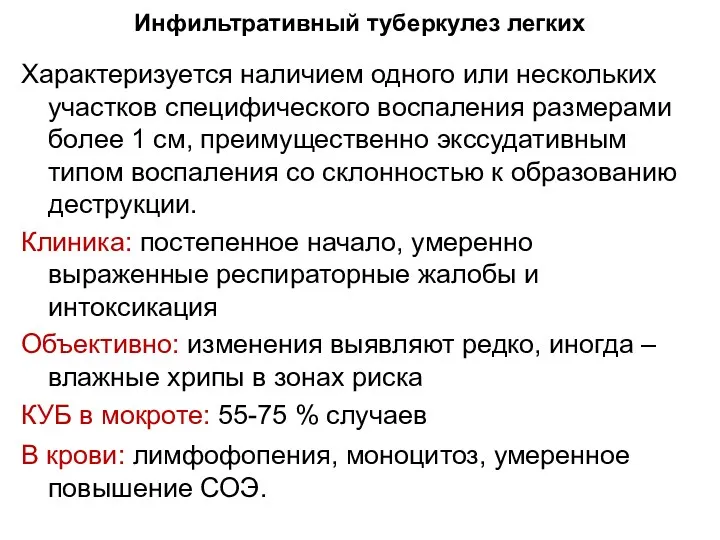 Инфильтративный туберкулез легких Характеризуется наличием одного или нескольких участков специфического