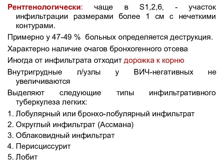 Рентгенологически: чаще в S1,2,6, - участок инфильтрации размерами более 1