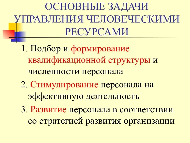 ОСНОВНЫЕ ЗАДАЧИ УПРАВЛЕНИЯ ЧЕЛОВЕЧЕСКИМИ РЕСУРСАМИ 1. Подбор и формирование квалификационной