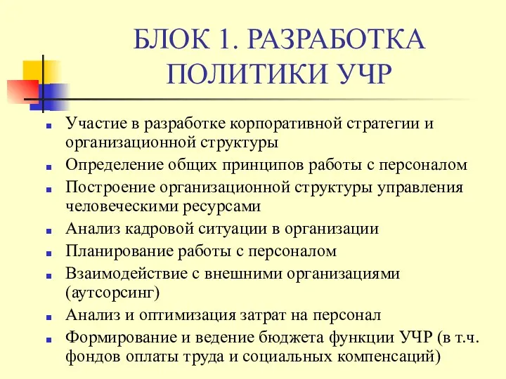 БЛОК 1. РАЗРАБОТКА ПОЛИТИКИ УЧР Участие в разработке корпоративной стратегии