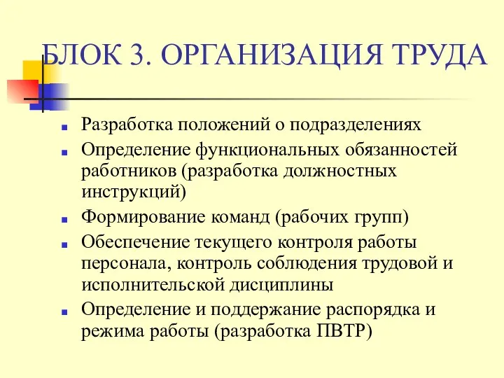 БЛОК 3. ОРГАНИЗАЦИЯ ТРУДА Разработка положений о подразделениях Определение функциональных