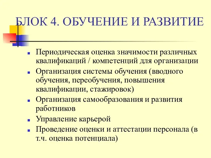 БЛОК 4. ОБУЧЕНИЕ И РАЗВИТИЕ Периодическая оценка значимости различных квалификаций