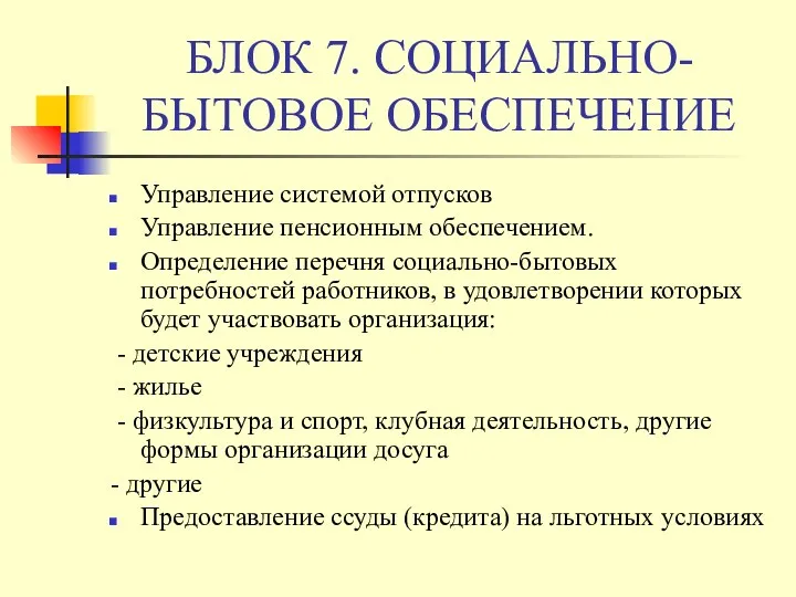 БЛОК 7. СОЦИАЛЬНО-БЫТОВОЕ ОБЕСПЕЧЕНИЕ Управление системой отпусков Управление пенсионным обеспечением.