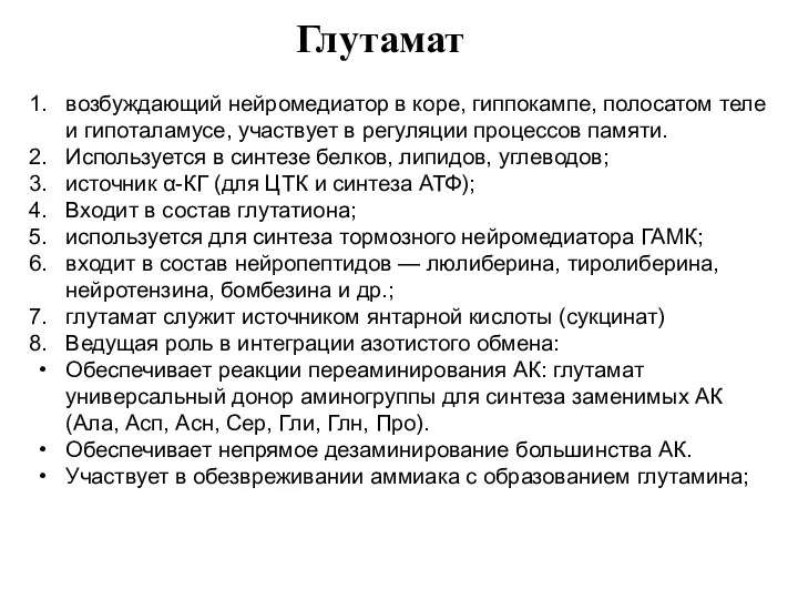 возбуждающий нейромедиатор в коре, гиппокампе, полосатом теле и гипоталамусе, участвует