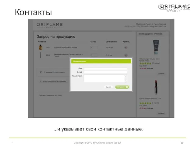 Контакты * Copyright ©2012 by Oriflame Cosmetics SA ...и указывает свои контактные данные.