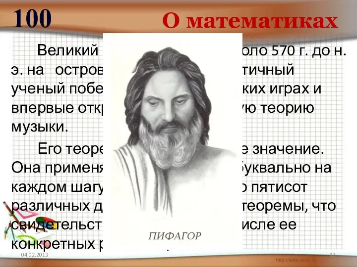 Великий ученый родился около 570 г. до н.э. на острове