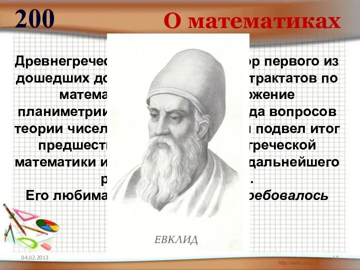 04.02.2013 О математиках 200 Древнегреческий математик, автор первого из дошедших