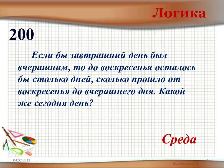 04.02.2013 Логика 200 Среда Если бы завтрашний день был вчерашним,