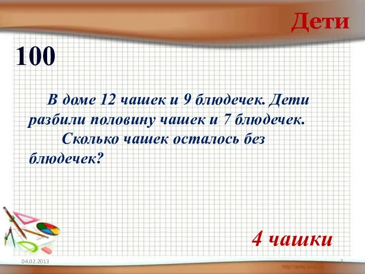 04.02.2013 Дети 100 В доме 12 чашек и 9 блюдечек.