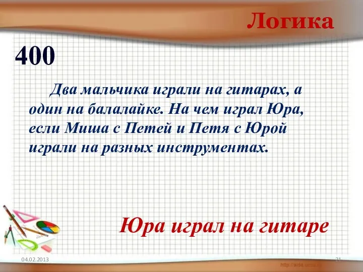 04.02.2013 Логика 400 Юра играл на гитаре Два мальчика играли