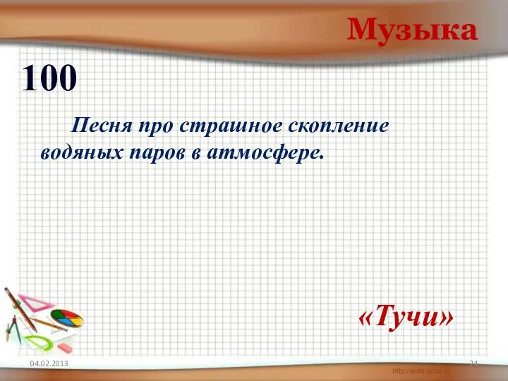 04.02.2013 Музыка 100 «Тучи» Песня про страшное скопление водяных паров в атмосфере.