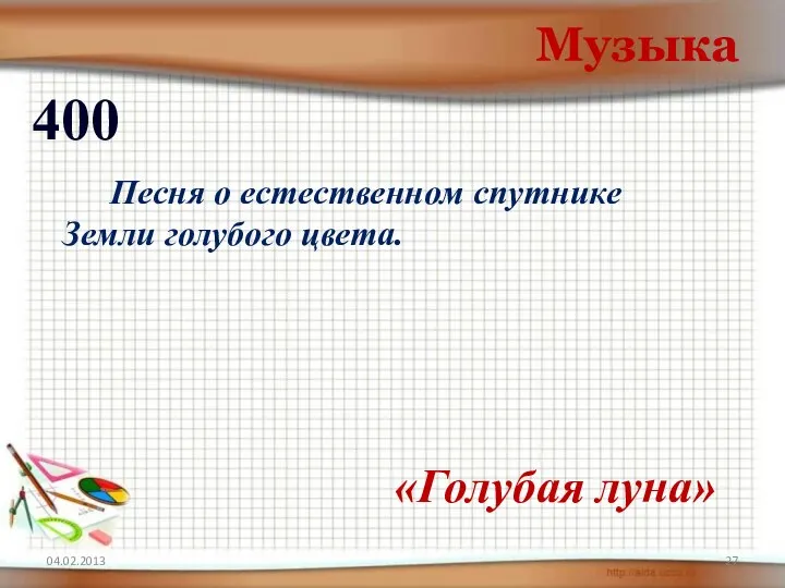 04.02.2013 Музыка 400 «Голубая луна» Песня о естественном спутнике Земли голубого цвета.