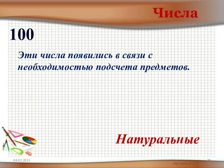 04.02.2013 Числа 100 Натуральные Эти числа появились в связи с необходимостью подсчета предметов.