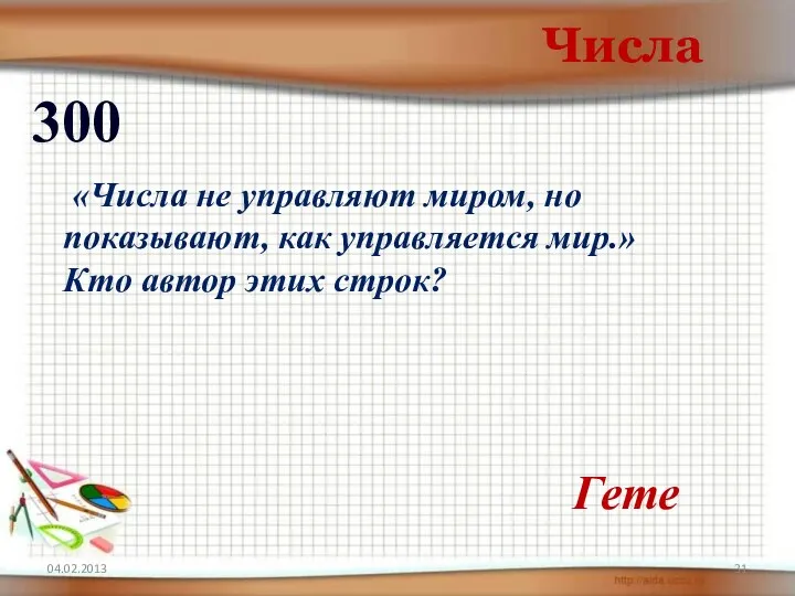 04.02.2013 Числа 300 Гете «Числа не управляют миром, но показывают,