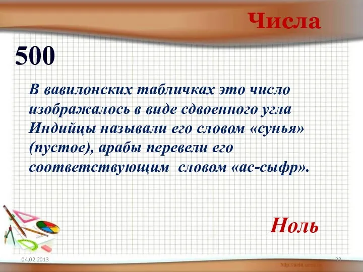 04.02.2013 Числа 500 Ноль В вавилонских табличках это число изображалось