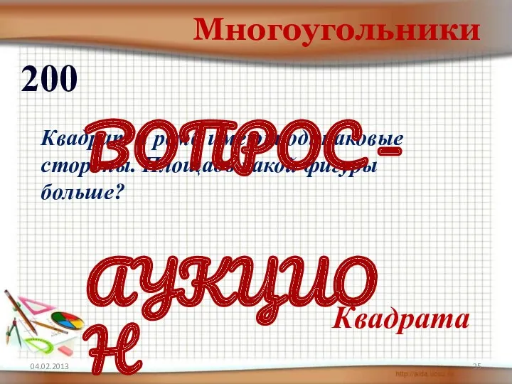 04.02.2013 Многоугольники 200 Квадрата Квадрат и ромб имеют одинаковые стороны.