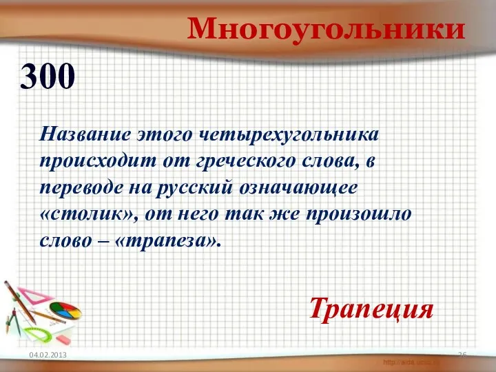 04.02.2013 Многоугольники 300 Трапеция Название этого четырехугольника происходит от греческого