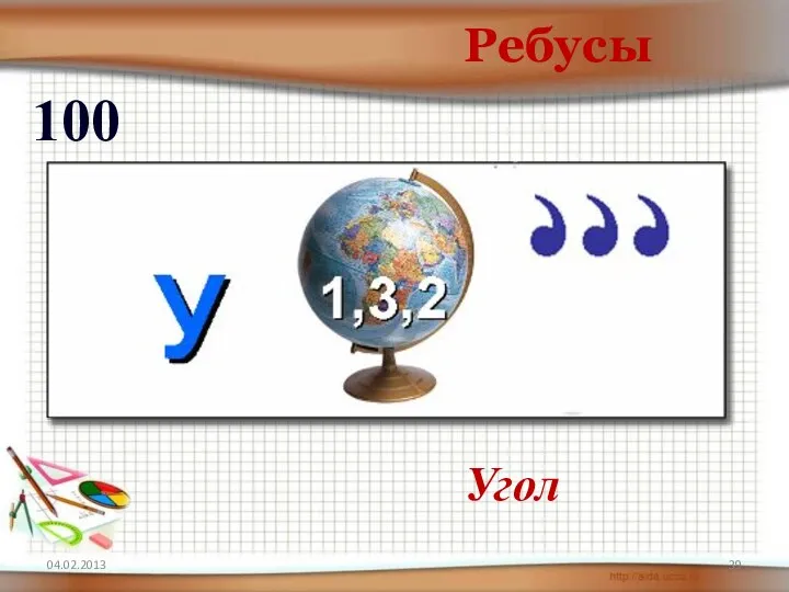 04.02.2013 Ребусы 100 Угол