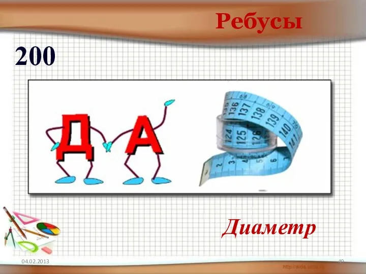 04.02.2013 Ребусы 200 Диаметр