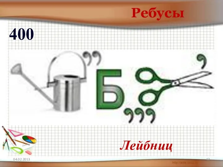 04.02.2013 Ребусы 400 Лейбниц