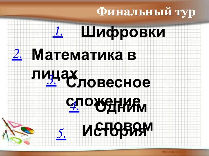 Шифровки Математика в лицах Словесное сложение История Одним словом 1. 2. 3. 4. 5. Финальный тур