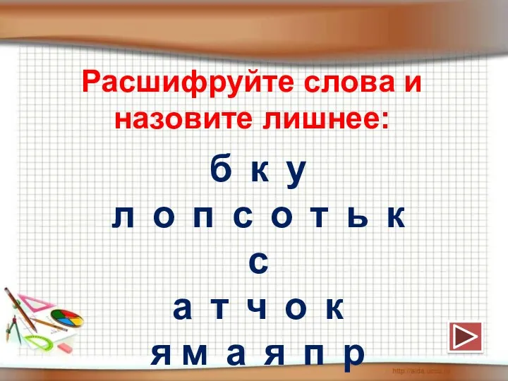 Расшифруйте слова и назовите лишнее: б к у л о