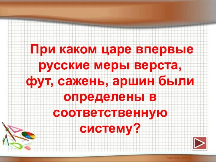 При каком царе впервые русские меры верста, фут, сажень, аршин были определены в соответственную систему?