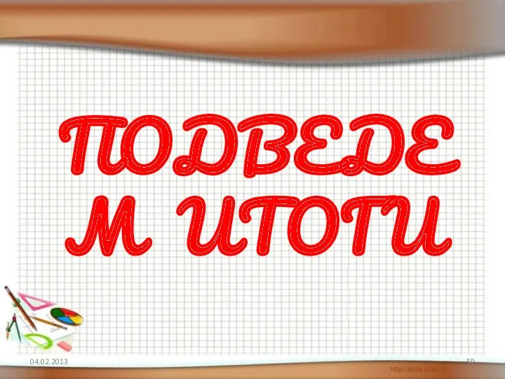 04.02.2013 ПОДВЕДЕМ ИТОГИ