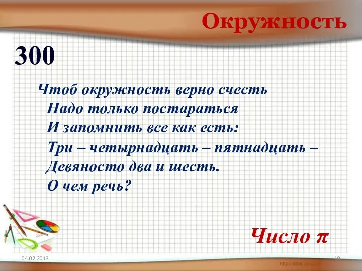 04.02.2013 Окружность 300 Чтоб окружность верно счесть Надо только постараться