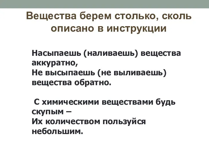 Вещества берем столько, сколь описано в инструкции Насыпаешь (наливаешь) вещества