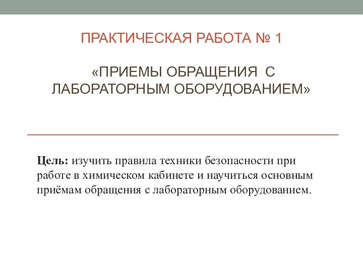 ПРАКТИЧЕСКАЯ РАБОТА № 1 «ПРИЕМЫ ОБРАЩЕНИЯ С ЛАБОРАТОРНЫМ ОБОРУДОВАНИЕМ» Цель: