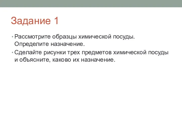 Задание 1 Рассмотрите образцы химической посуды. Определите назначение. Сделайте рисунки