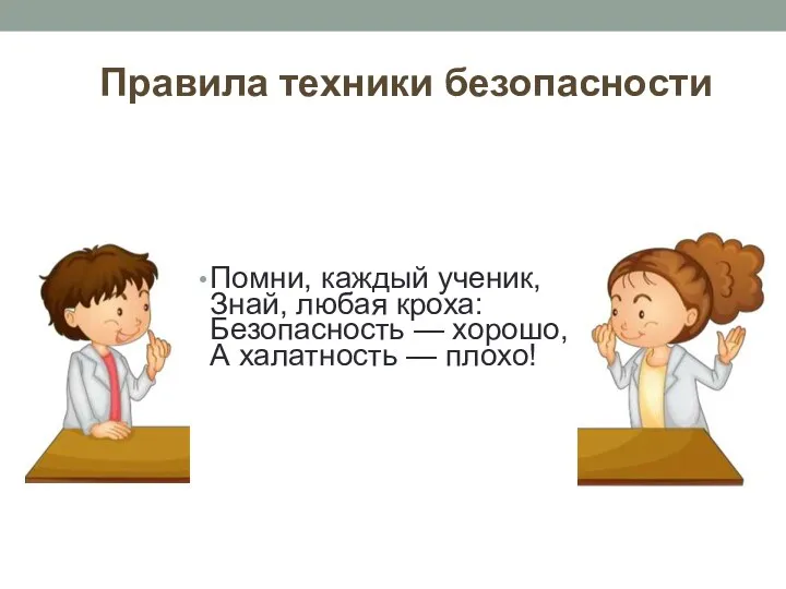 Правила техники безопасности Помни, каждый ученик, Знай, любая кроха: Безопасность — хорошо, А халатность — плохо!