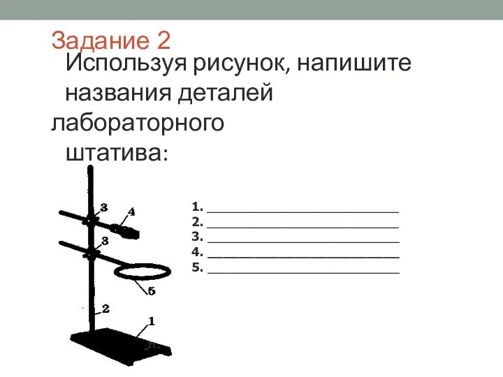 Задание 2 Используя рисунок, напишите названия деталей лабораторного штатива: 1.