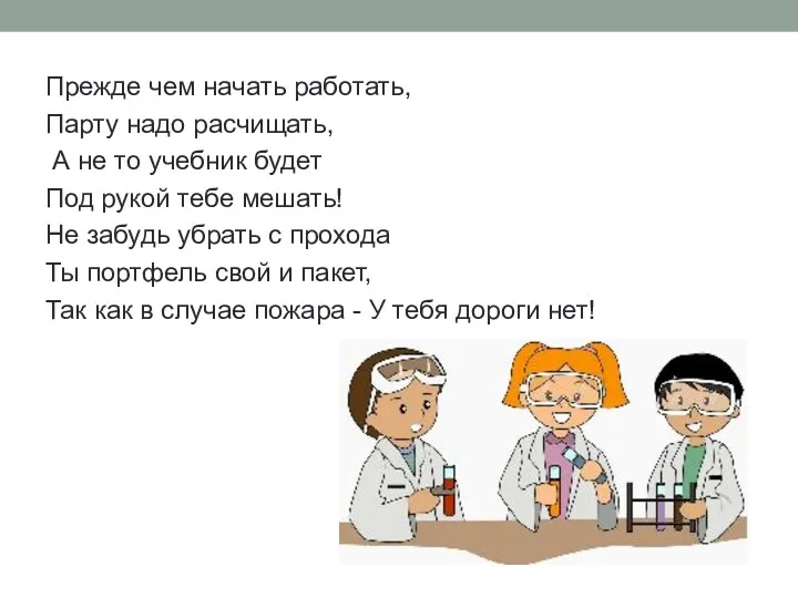 Прежде чем начать работать, Парту надо расчищать, А не то