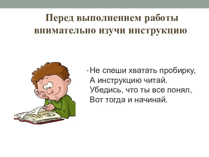 Перед выполнением работы внимательно изучи инструкцию Не спеши хватать пробирку,