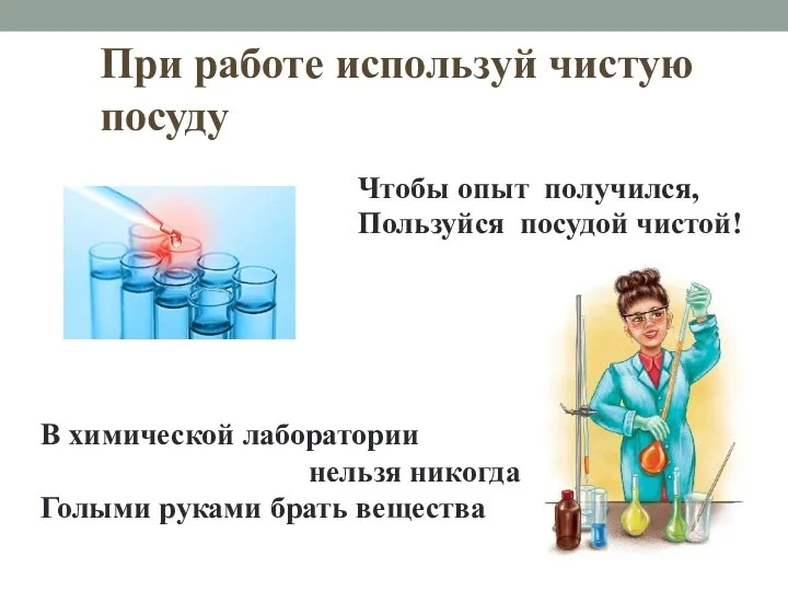 При работе используй чистую посуду Чтобы опыт получился, Пользуйся посудой