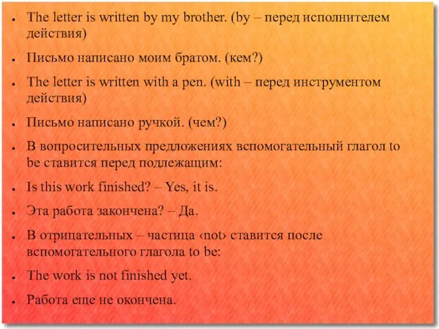 The letter is written by my brother. (by – перед