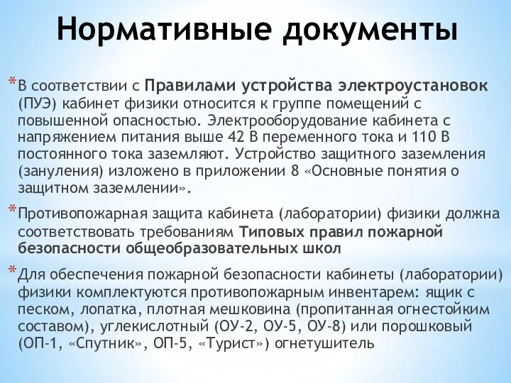 Нормативные документы В соответствии с Правилами устройства электроустановок (ПУЭ) кабинет