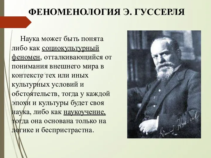 ФЕНОМЕНОЛОГИЯ Э. ГУССЕРЛЯ Наука может быть понята либо как социокультурный