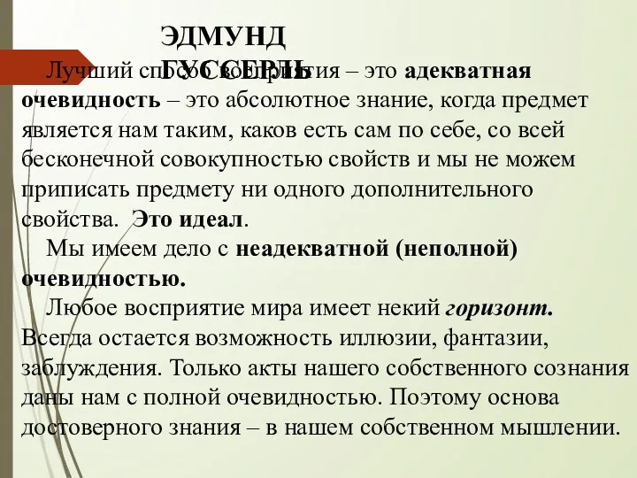 ЭДМУНД ГУССЕРЛЬ Лучший способ восприятия – это адекватная очевидность –