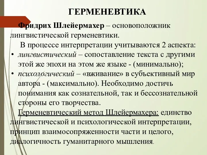 Фридрих Шлейермахер – основоположник лингвистической герменевтики. В процессе интерпретации учитываются