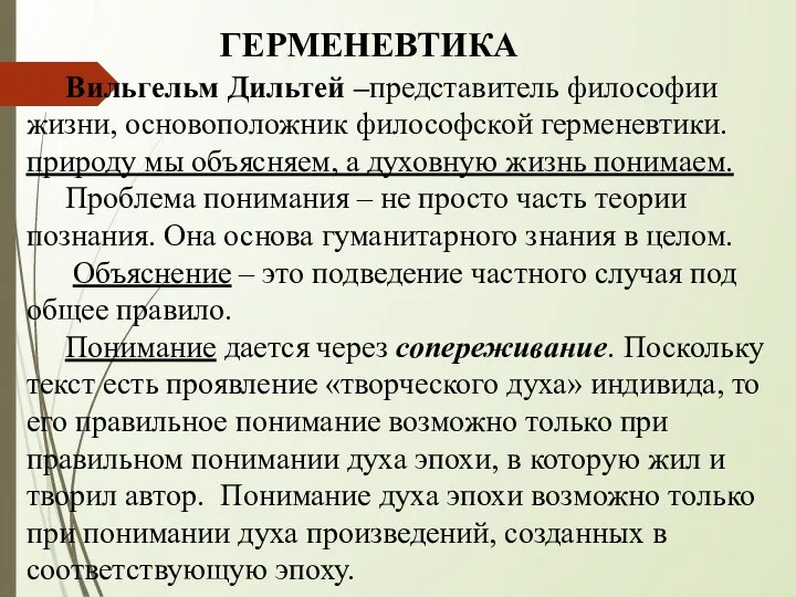 ГЕРМЕНЕВТИКА Вильгельм Дильтей –представитель философии жизни, основоположник философской герменевтики. природу